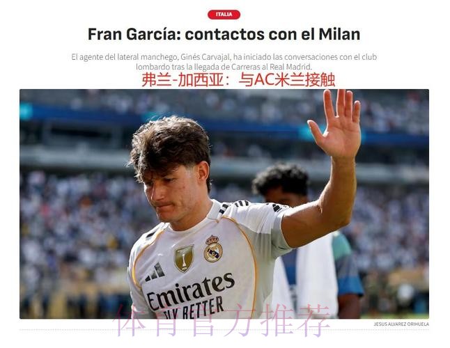 阿斯:皇马将维尔茨视为魔笛接班人 正低调尝试签约